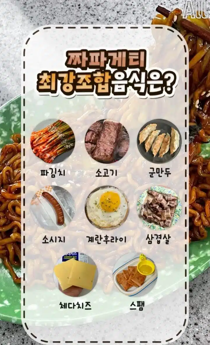 짜파게티 최강 조합 음식은?
