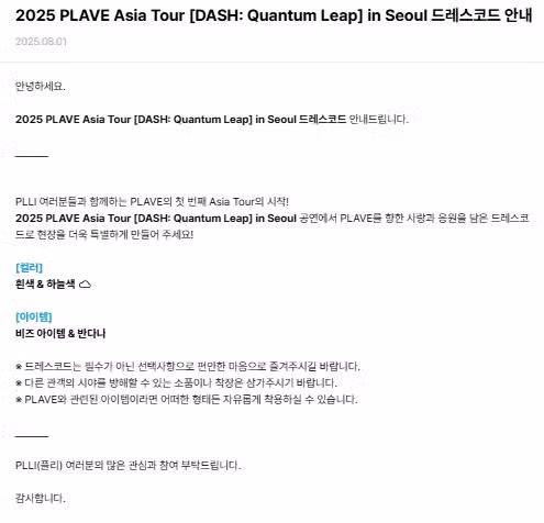 플레이브 아시아투어 in 서울 드레스코드 