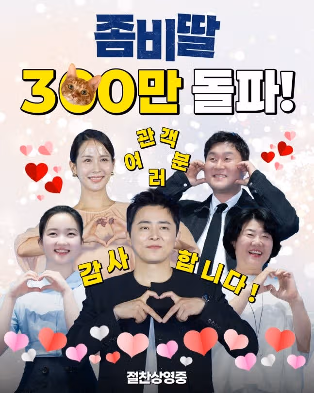 와..조정석님 좀비딸 300만돌파했네요