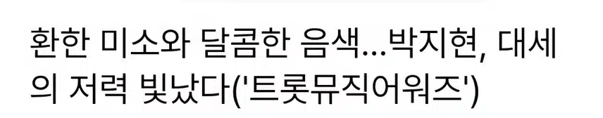 박지현 대세 저력 빛났다
