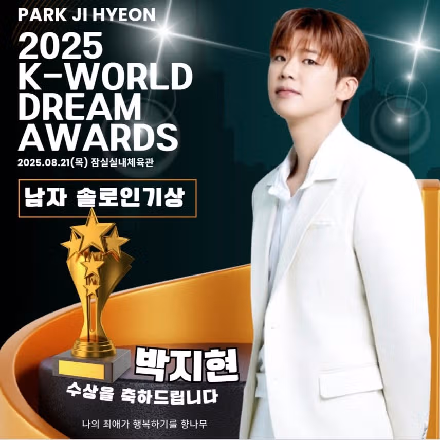 박지현 가수님 2025K-WORLD DREAM AWARDS 남자 솔로 인기상 수상을 축하드립니다 