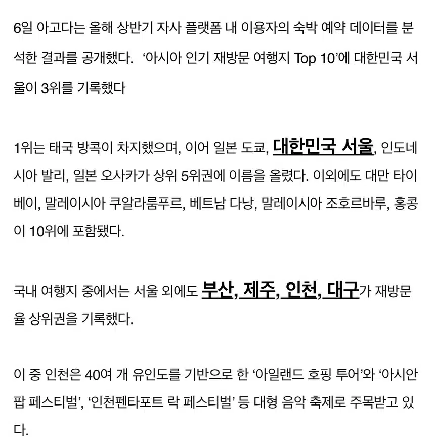 서울, ‘아시아 인기 재방문 여행지’ 3위… 1위는?