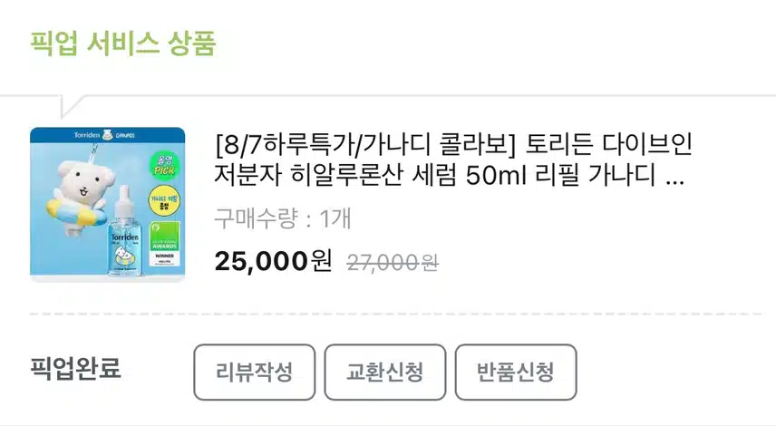 토리든 다이브인 저분자 히알루론산 세럼 가나디 콜라보 후기!