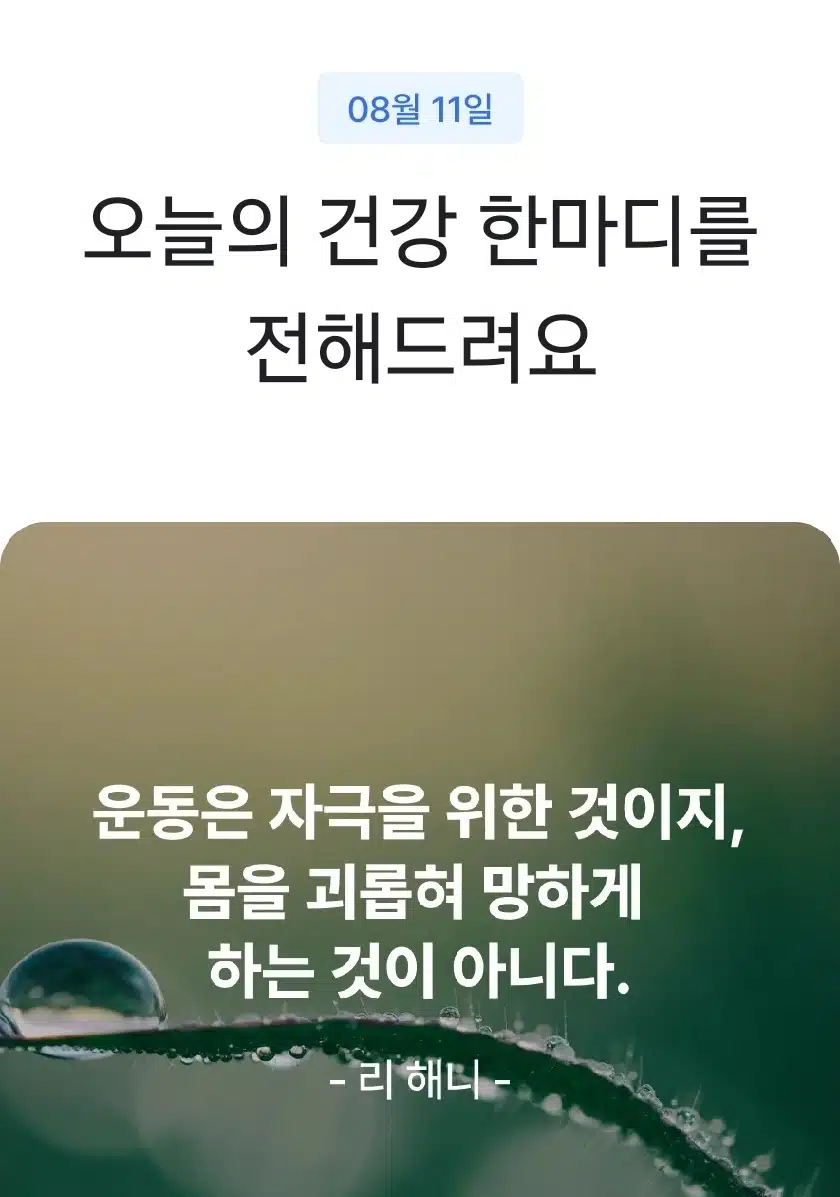 오늘의 건강 한마디 
