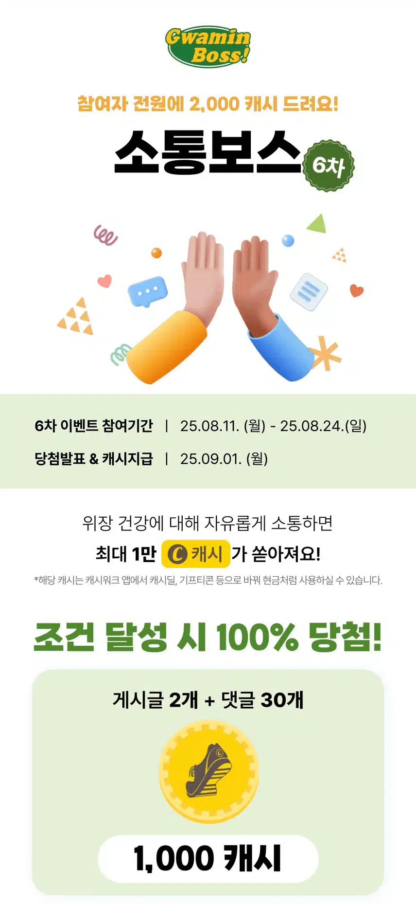 (~8/24) 전원 당첨! 최대 1만 캐시💚 [소통보스] 6차 이벤트