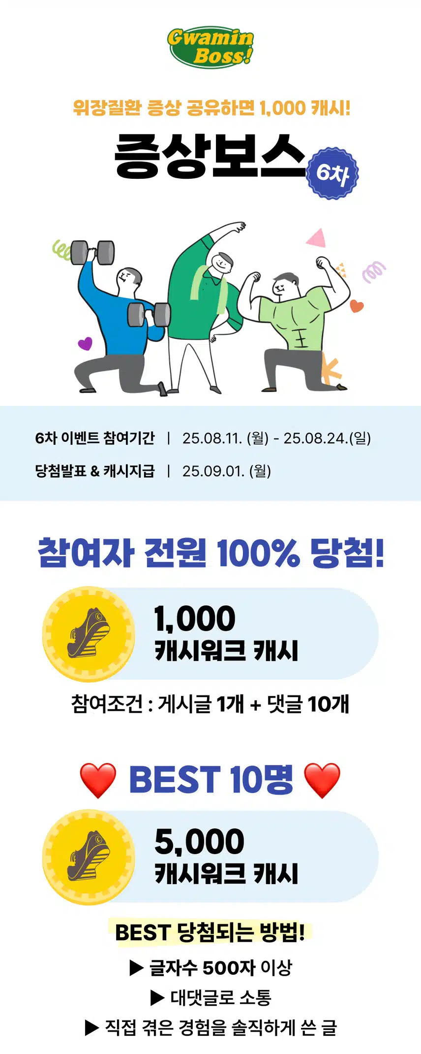 (~8/24) 글 1개 쓰면 1천 캐시💘 [증상보스] 6차 이벤트