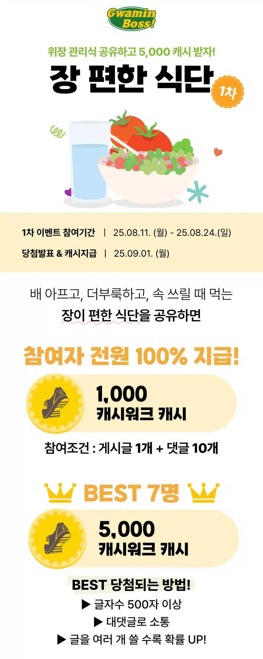 (~8/24) 🆕참여자 전원 1,000캐시🍳 [장 편한 식단] 1차 이벤트