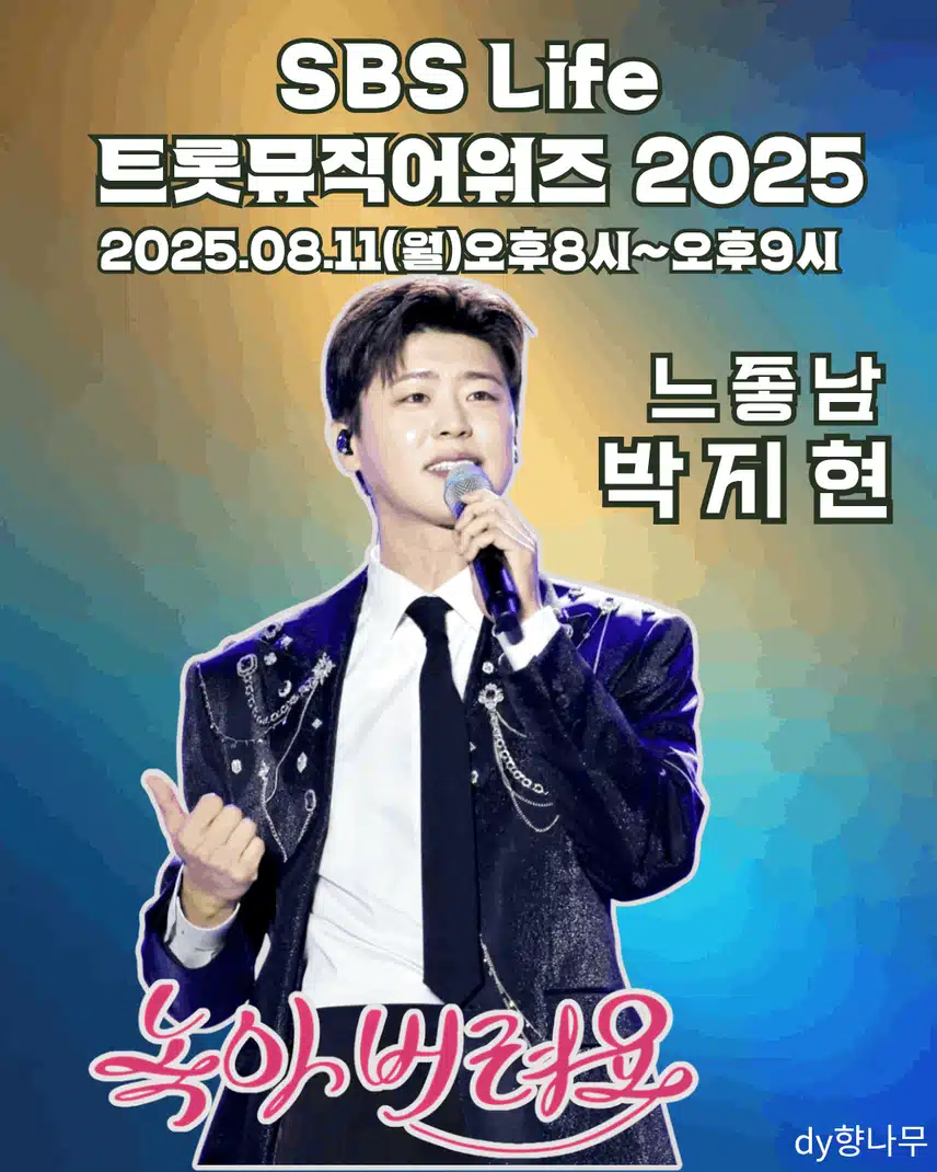 박지현 트롯뮤직어워즈 방송사수
