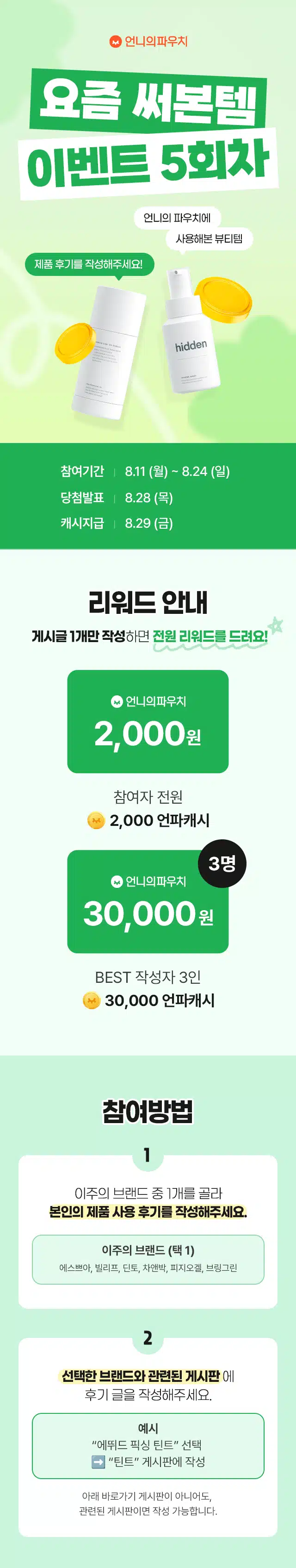 🧡글 1개 쓰면 2천캐시 지급! 요즘 써본템?! 5회차✨