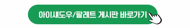🧡글 1개 쓰면 2천캐시 지급! 요즘 써본템?! 5회차✨