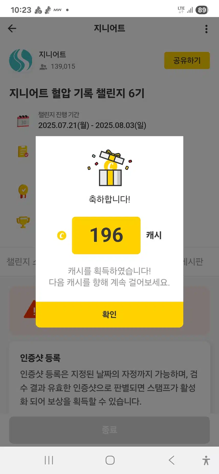 혈압 챌린지 보상 지급 