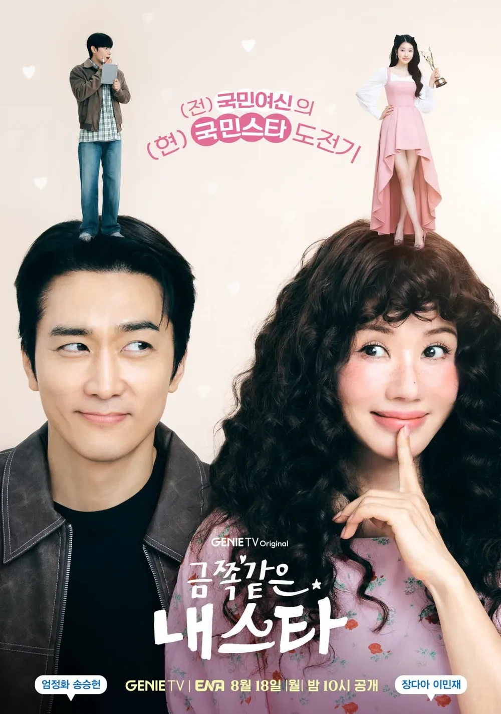 금쪽같은 내스타 ott 다시 보기는 여기서! 등장인물 인물관계도 몇부작 줄거리