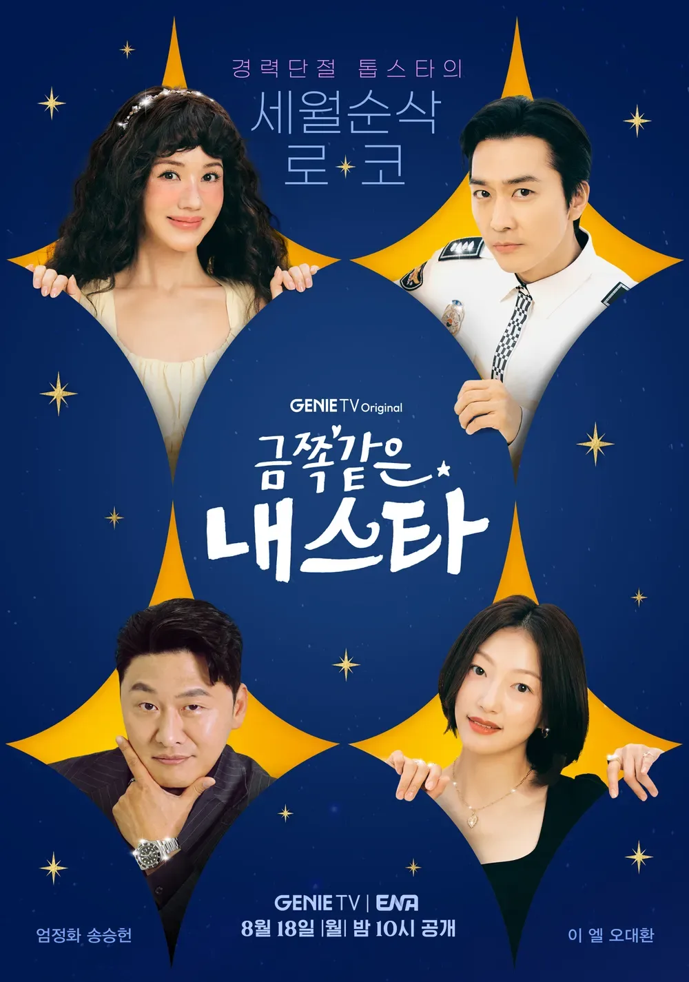 금쪽같은 내스타 ott 다시 보기는 여기서! 등장인물 인물관계도 몇부작 줄거리