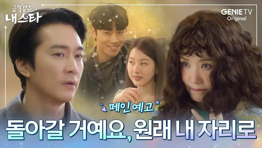금쪽같은 내스타 ott 다시 보기는 여기서! 등장인물 인물관계도 몇부작 줄거리