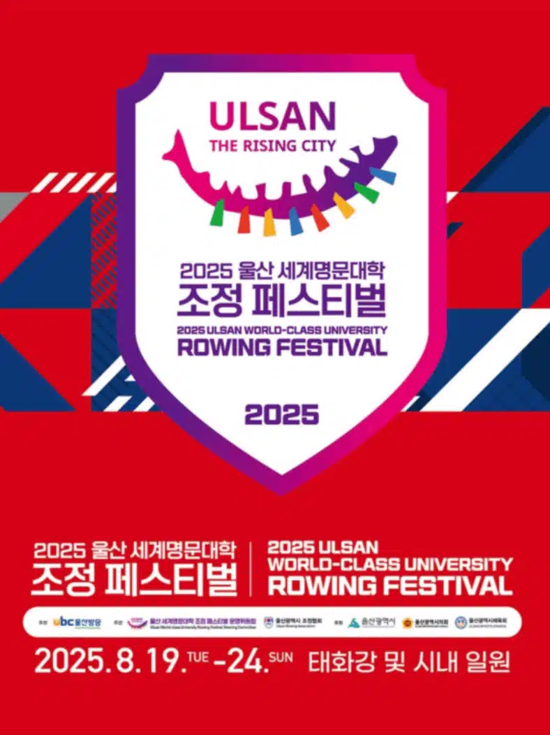 박지현님 2025 울산 세계명문대학 조정 페스티벌 개막식 축하공연 라인업에 이름을 올렸어요