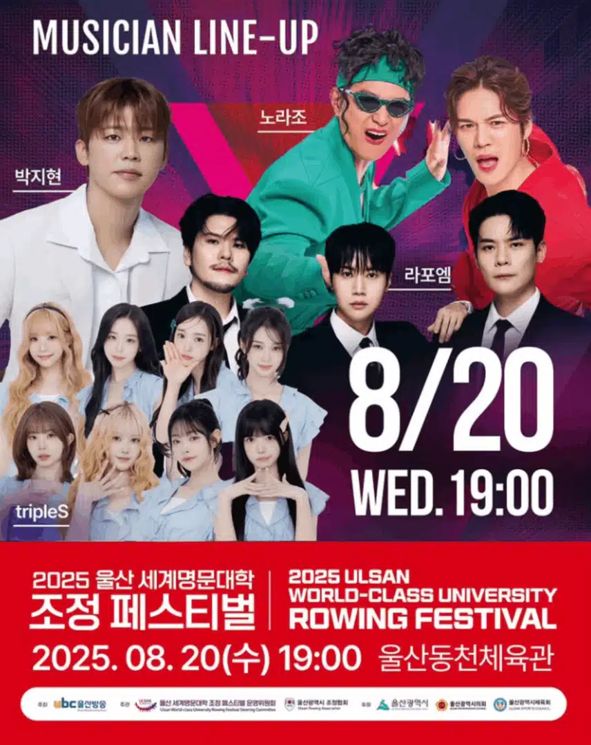 박지현님 2025 울산 세계명문대학 조정 페스티벌 개막식 축하공연 라인업에 이름을 올렸어요