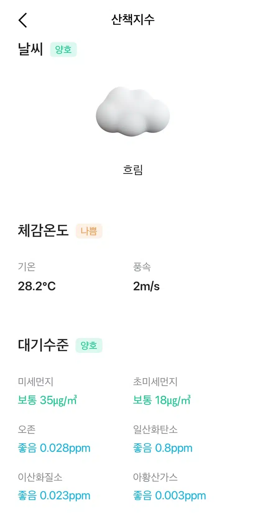 현재의 날씨와 대기질 
