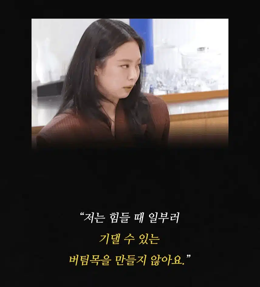 힘들 때 의지할 사람 만들지 않는다는 블랙핑크 제니