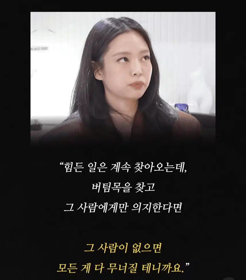힘들 때 의지할 사람 만들지 않는다는 블랙핑크 제니