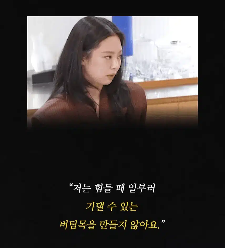 힘들 때 의지할 사람 만들지 않는다는 블랙핑크 제니