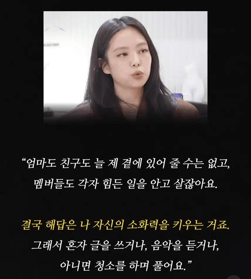 힘들 때 의지할 사람 만들지 않는다는 블랙핑크 제니