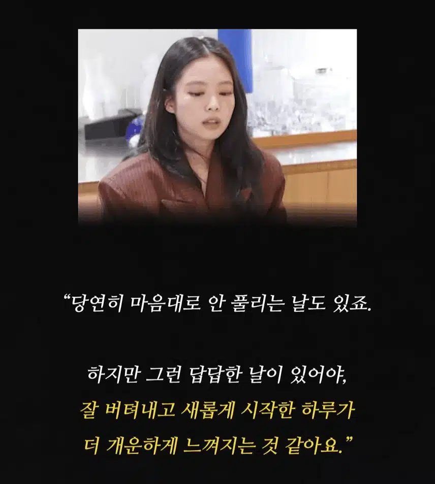 힘들 때 의지할 사람 만들지 않는다는 블랙핑크 제니