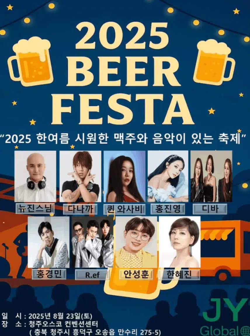 안성훈님 8월 23일 2025 BEER FESTA 청주에 초대가수로 초청되었어요 