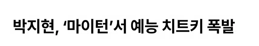 박지현 예능 치트키 폭발