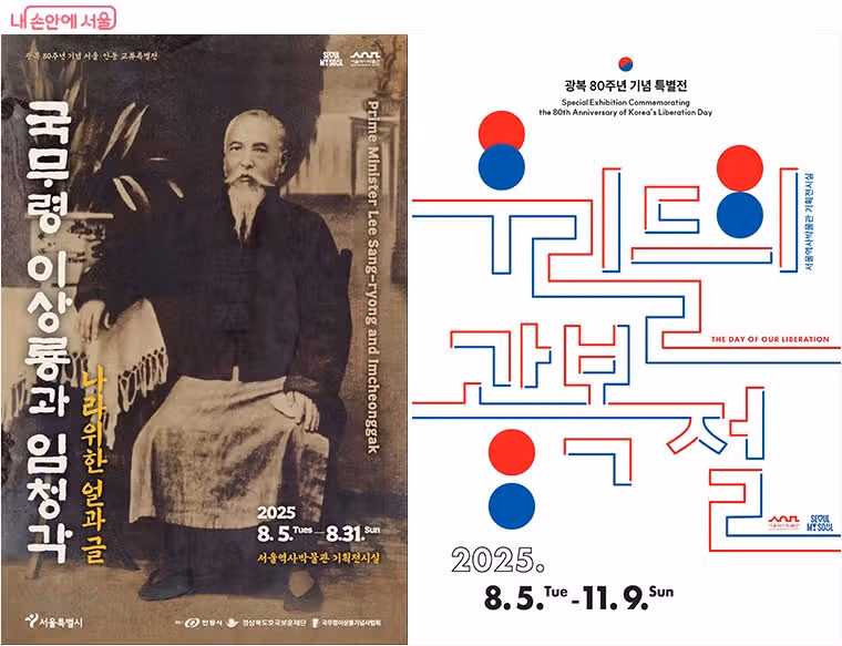 8월엔 여기! 꼭 가봐야 할 '광복 80주년' 특별전