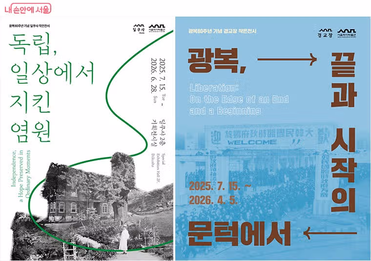 8월엔 여기! 꼭 가봐야 할 '광복 80주년' 특별전