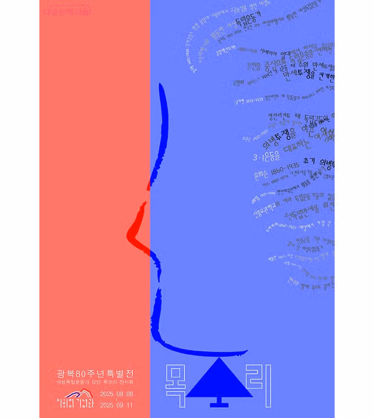 8월엔 여기! 꼭 가봐야 할 '광복 80주년' 특별전
