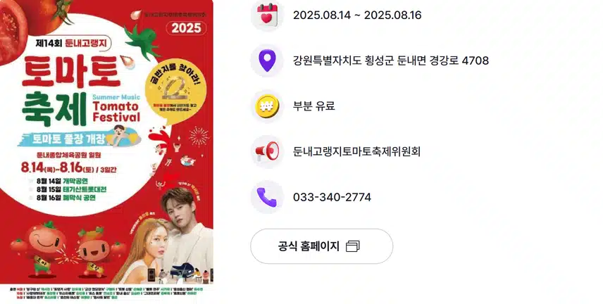 박서진님 2025 둔내고랭지토마토축제 8월 14일 개막공연을 해요 