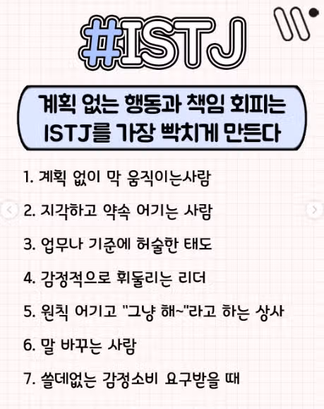 ISTJ 분노 유형! 화났을 때 반응부터 화 풀어주는 방법까지