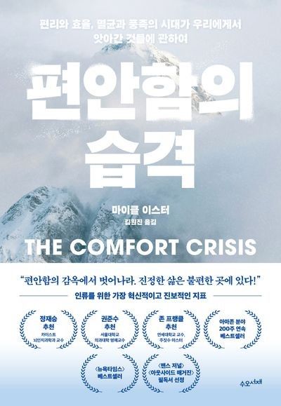 마이클 이스터 <편안함의 습격> 내용, 요약 정리