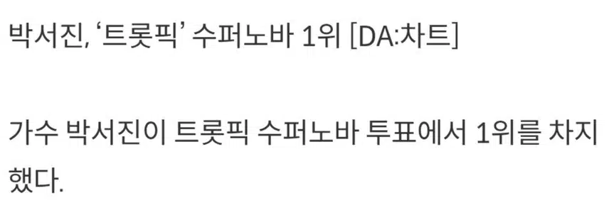 ☘️박서진, ‘트롯픽’ 수퍼노바 1위 