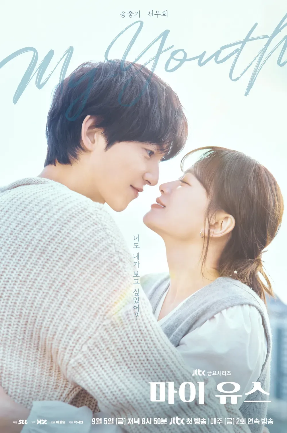 마이 유스 줄거리 등장인물 출연진 총정리! 아빠 된 송중기 복귀작
