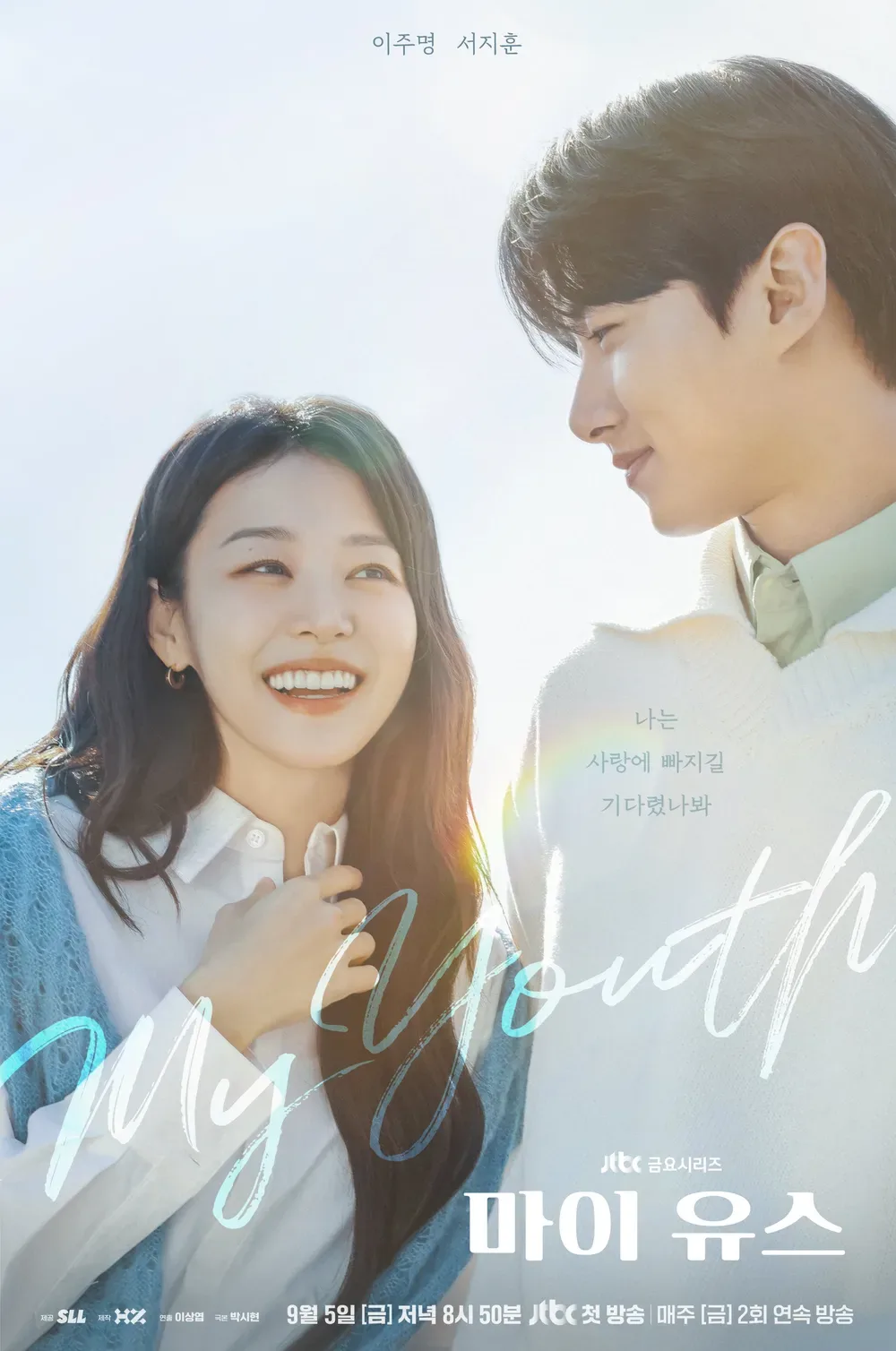 마이 유스 줄거리 등장인물 출연진 총정리! 아빠 된 송중기 복귀작