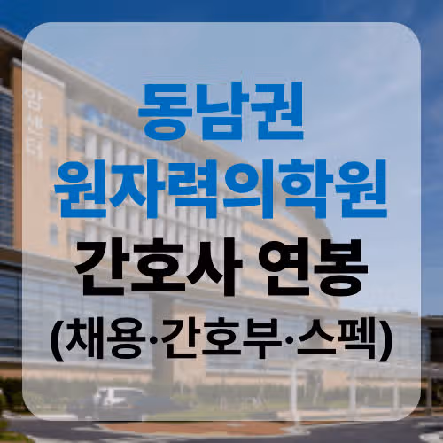 동남권원자력의학원 간호사 연봉부터 간호부 정보까지 한 번에 확인하자!