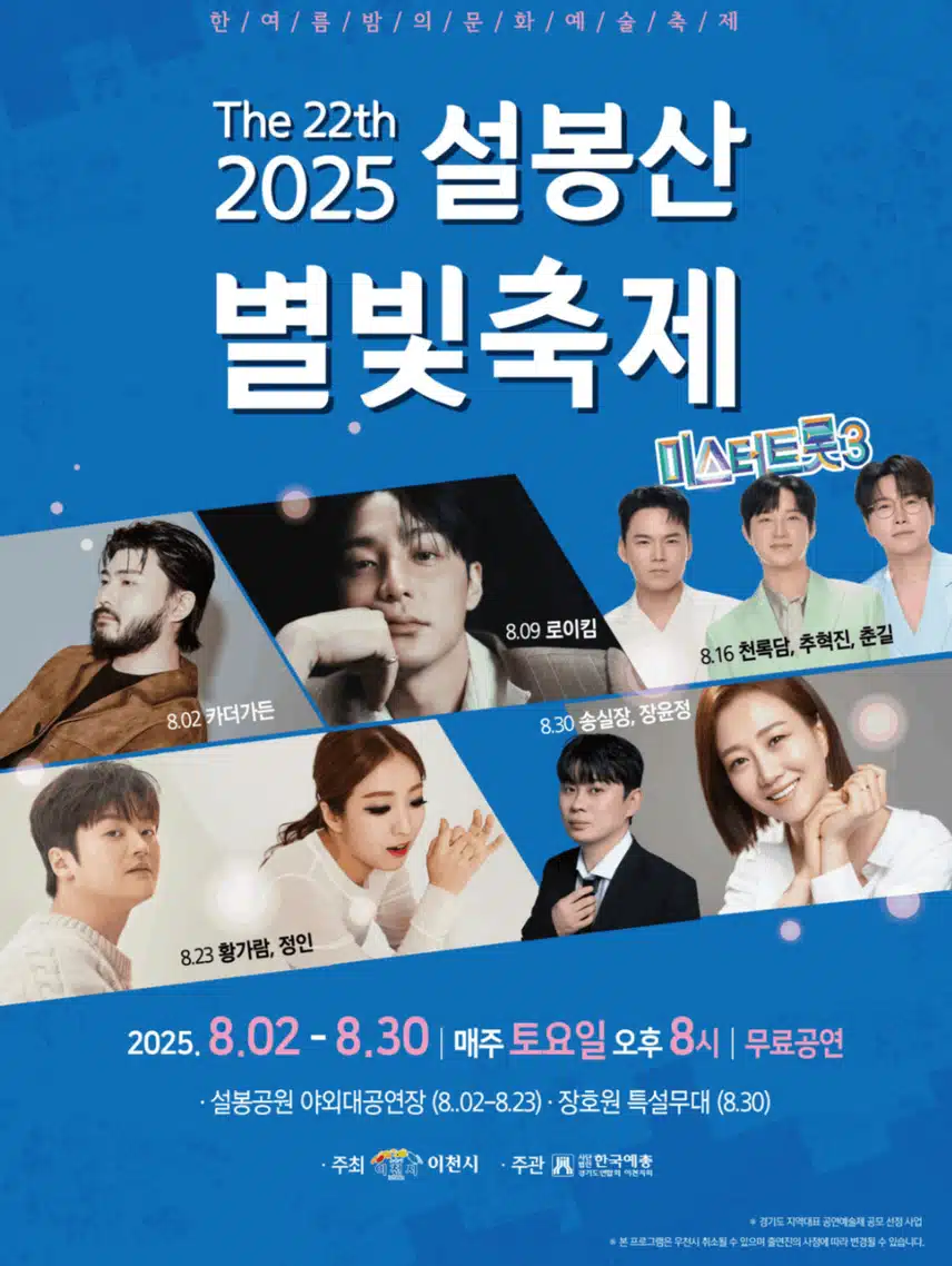 춘길님 2025년 설봉산별빛축제,8월16일 초청가수로 참여합니다