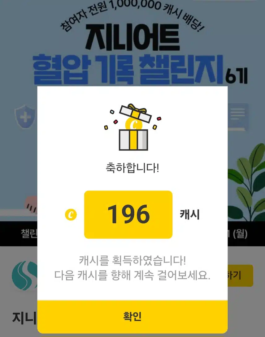 지니어트 혈압 챌린지 보상 