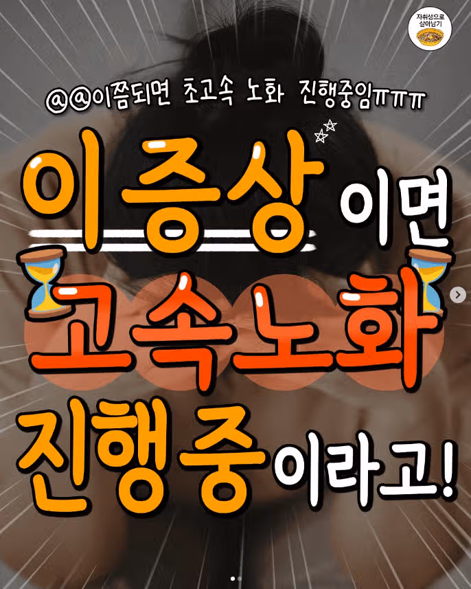 고속 노화가 진행되고 있는 증거