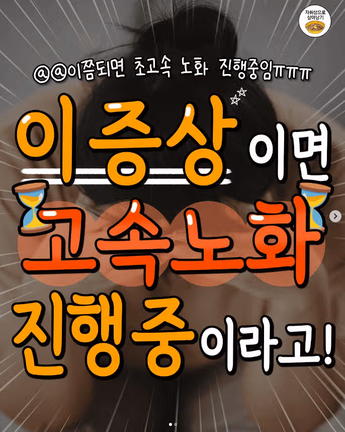 고속 노화가 진행되고 있는 증거