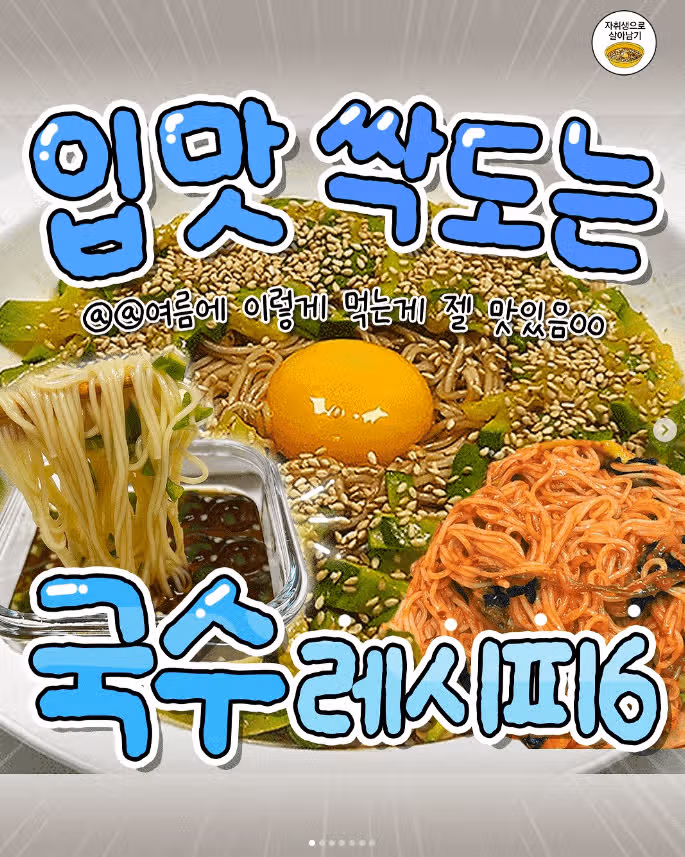 입맛 싹 도는 국수 레시피 6가지