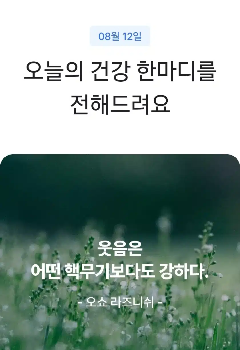오늘의 건강 한마디 