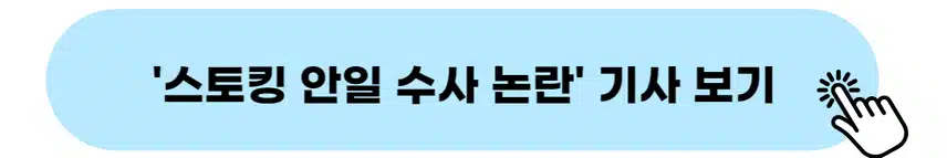 👉스토킹 안일 수사 논란 기사 보기