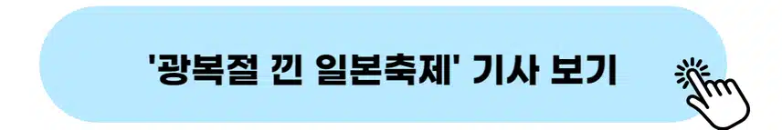 👉광복절 낀 일본축제 기사 보기