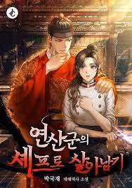 폭군의셰프 원작 결말 분석! 웹툰 줄거리 ott 등장인물