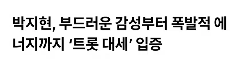 박지현 폭발적 에너지로 트롯대세 입증