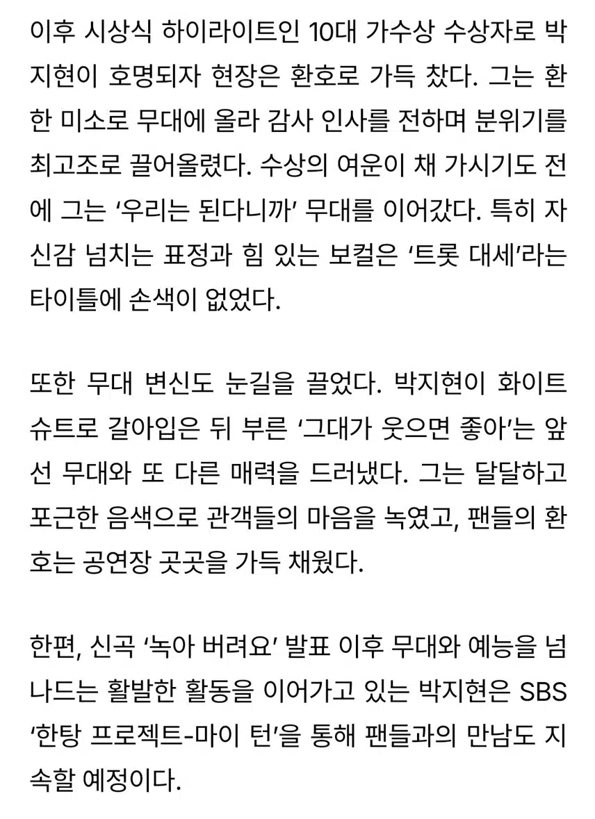 박지현 폭발적 에너지로 트롯대세 입증