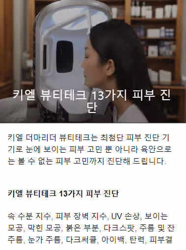 키엘 피부진단 예약 방법은? 비용 위치 추천 후기까지 총정리
